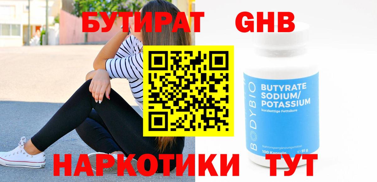 Саранск  БУТИРАТ  Вход с VPN  БУТИРАТ жидкий экстази 