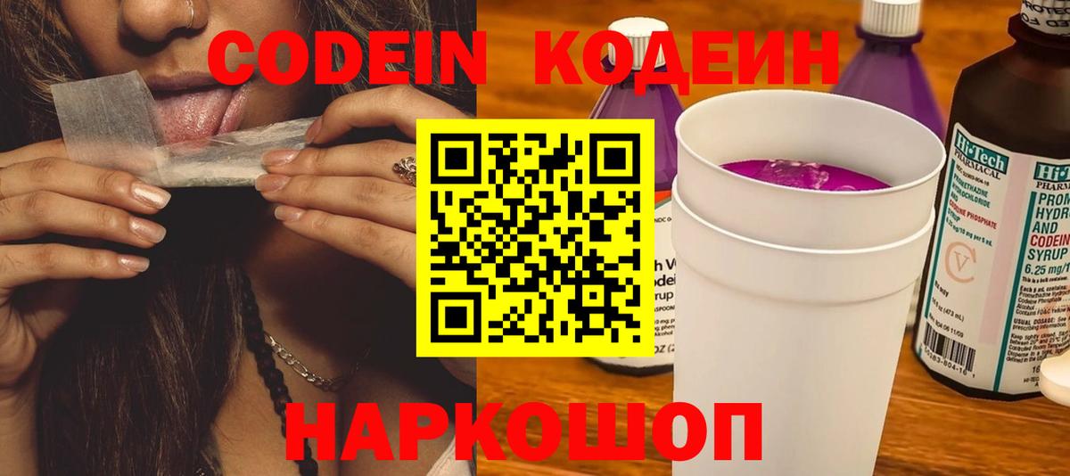 Codein Purple Drank  Вход с VPN  Саранск  Codein напиток Lean (лин) 